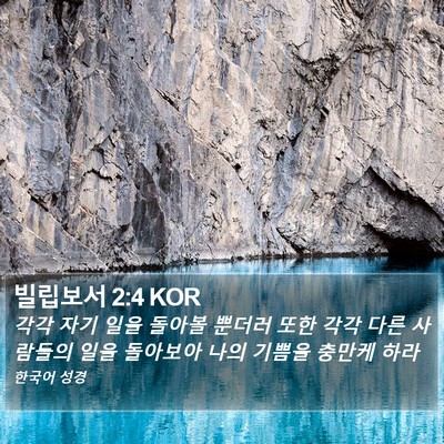 빌립보서 2:4 KOR Bible Verse Image