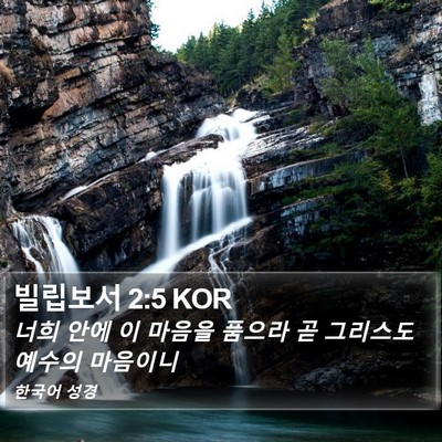 빌립보서 2:5 KOR Bible Verse Image