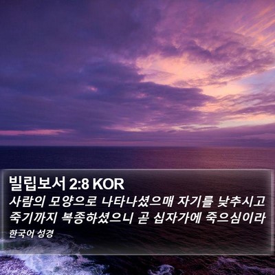 빌립보서 2:8 KOR Bible Verse Image