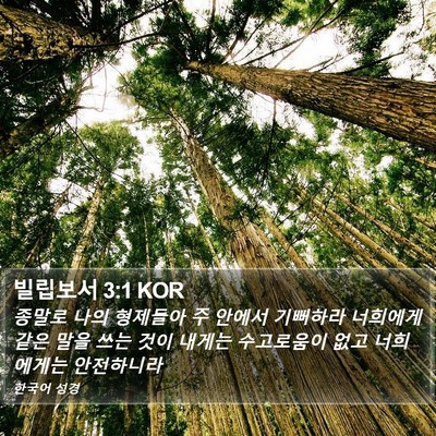 빌립보서 3:1 KOR Bible Verse Image