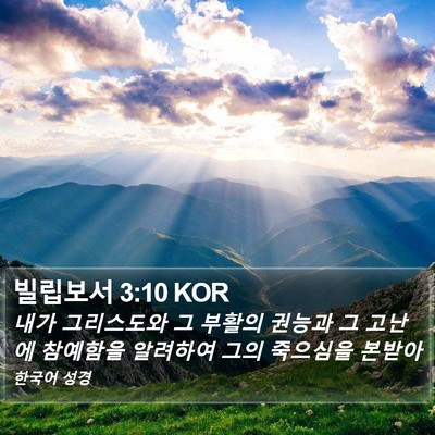 빌립보서 3:10 KOR Bible Verse Image