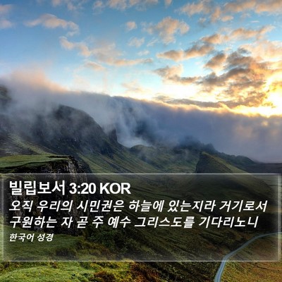 빌립보서 3:20 KOR Bible Verse Image