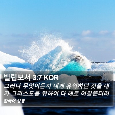 빌립보서 3:7 KOR Bible Verse Image