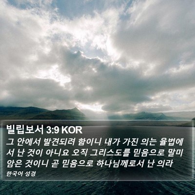 빌립보서 3:9 KOR Bible Verse Image