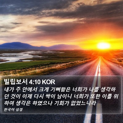 빌립보서 4:10 KOR Bible Verse Image