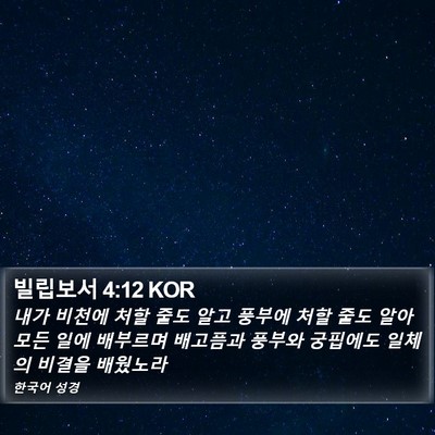 빌립보서 4:12 KOR Bible Verse Image