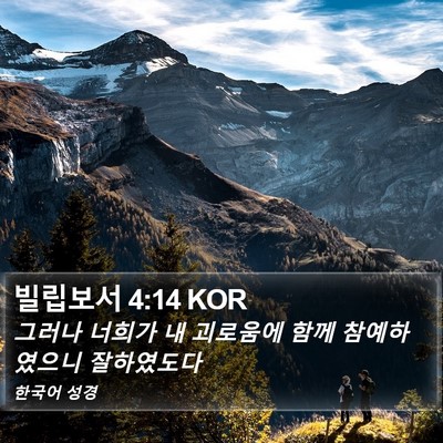 빌립보서 4:14 KOR Bible Verse Image
