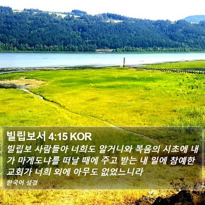 빌립보서 4:15 KOR Bible Verse Image