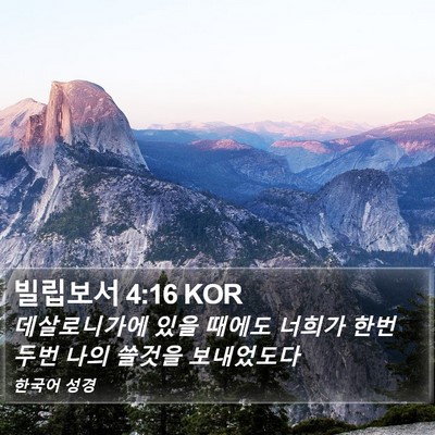 빌립보서 4:16 KOR Bible Verse Image