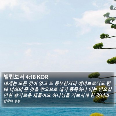 빌립보서 4:18 KOR Bible Verse Image