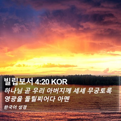 빌립보서 4:20 KOR Bible Verse Image