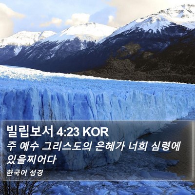 빌립보서 4:23 KOR Bible Verse Image