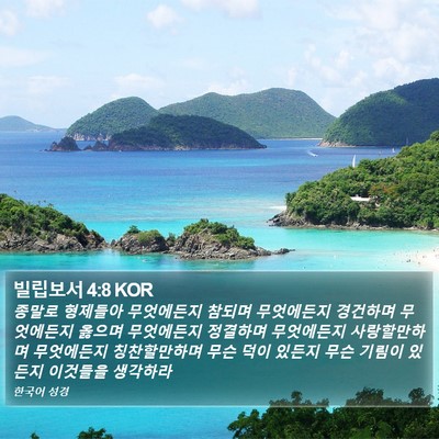 빌립보서 4:8 KOR Bible Verse Image