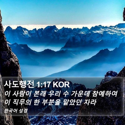 사도행전 1:17 KOR Bible Verse Image