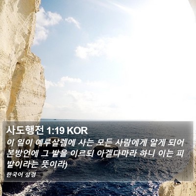 사도행전 1:19 KOR Bible Verse Image