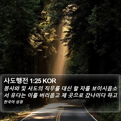 사도행전 1:25 KOR Bible Verse Image