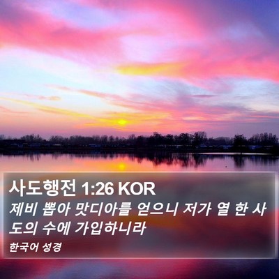 사도행전 1:26 KOR Bible Verse Image