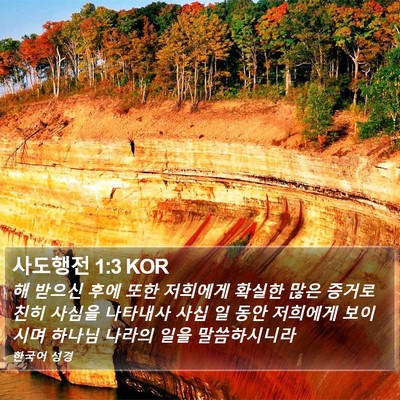 사도행전 1:3 KOR Bible Verse Image