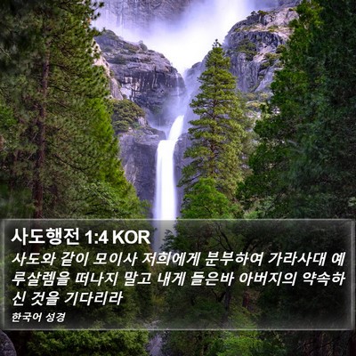 사도행전 1:4 KOR Bible Verse Image