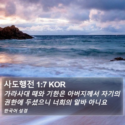 사도행전 1:7 KOR Bible Verse Image