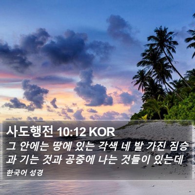 사도행전 10:12 KOR Bible Verse Image
