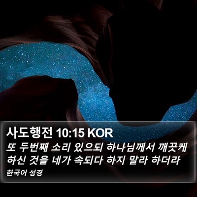 사도행전 10:15 KOR Bible Verse Image