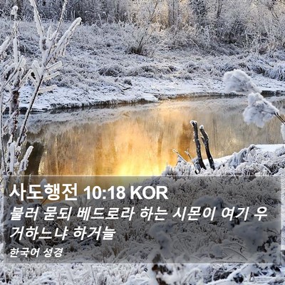 사도행전 10:18 KOR Bible Verse Image