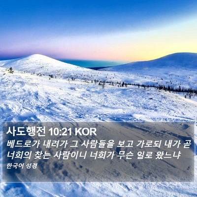 사도행전 10:21 KOR Bible Verse Image
