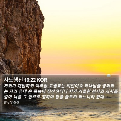 사도행전 10:22 KOR Bible Verse Image
