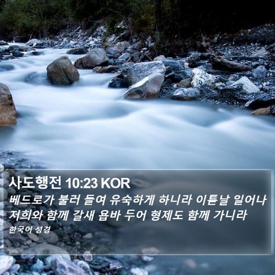 사도행전 10:23 KOR Bible Verse Image