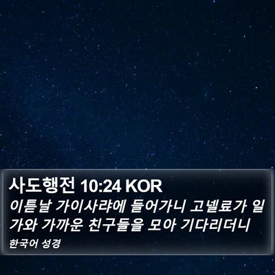 사도행전 10:24 KOR Bible Verse Image