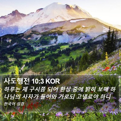 사도행전 10:3 KOR Bible Verse Image