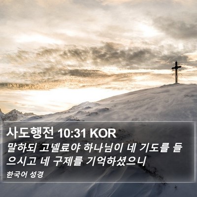 사도행전 10:31 KOR Bible Verse Image