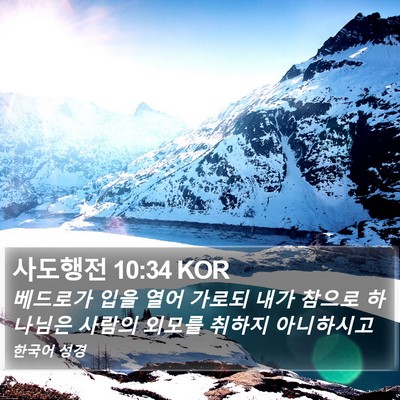 사도행전 10:34 KOR Bible Verse Image