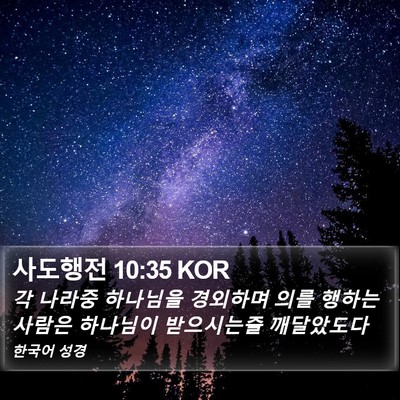 사도행전 10:35 KOR Bible Verse Image