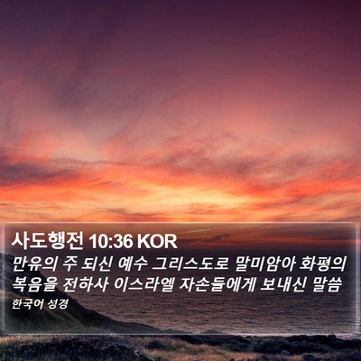 사도행전 10:36 KOR Bible Verse Image