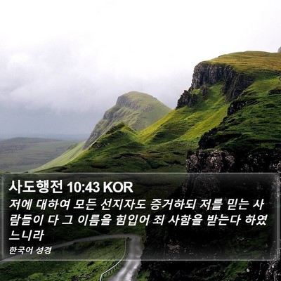 사도행전 10:43 KOR Bible Verse Image