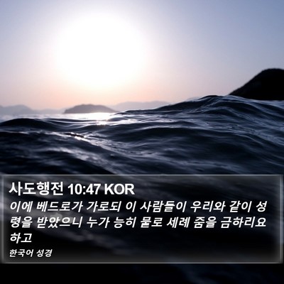 사도행전 10:47 KOR Bible Verse Image