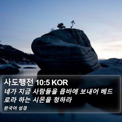 사도행전 10:5 KOR Bible Verse Image