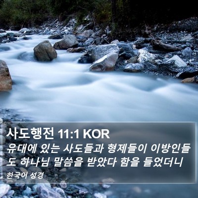 사도행전 11:1 KOR Bible Verse Image