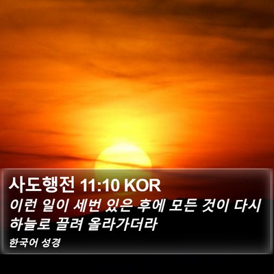 사도행전 11:10 KOR Bible Verse Image