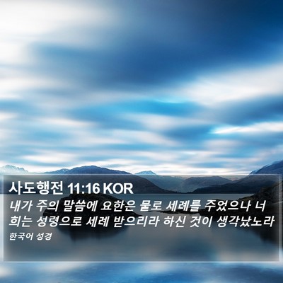 사도행전 11:16 KOR Bible Verse Image