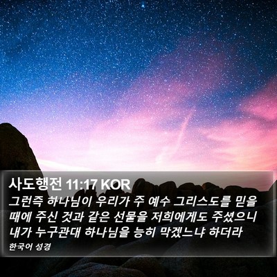 사도행전 11:17 KOR Bible Verse Image