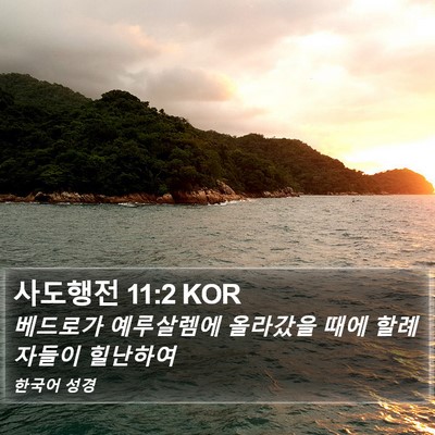 사도행전 11:2 KOR Bible Verse Image