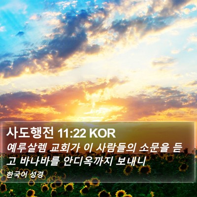 사도행전 11:22 KOR Bible Verse Image