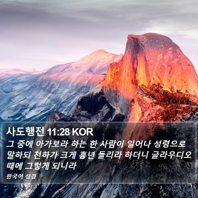 사도행전 11:28 KOR Bible Verse Image