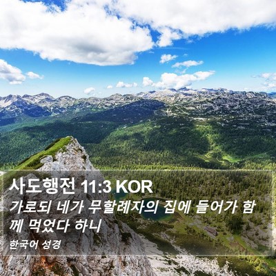 사도행전 11:3 KOR Bible Verse Image