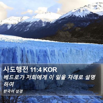 사도행전 11:4 KOR Bible Verse Image