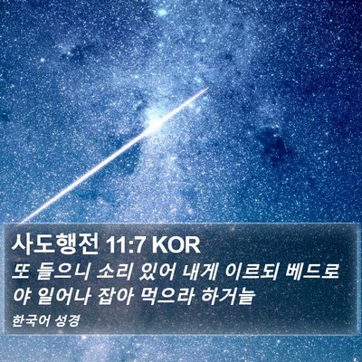 사도행전 11:7 KOR Bible Verse Image