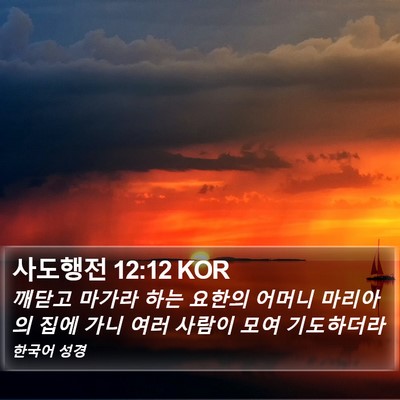 사도행전 12:12 KOR Bible Verse Image